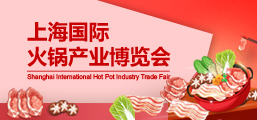 2022 第四届上海国际火锅产业博览会