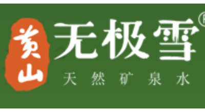 黄山无极雪食品有限公司