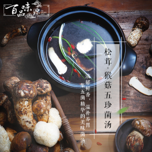 松茸·猴菇五珍菌汤火锅底料