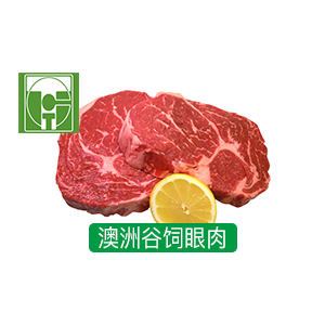 澳洲谷饲眼肉