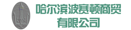 哈尔滨波赛顿商贸有限公司