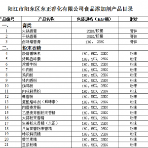 阳江东正香化产品目录