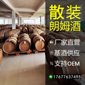 【基酒定制】散装桶装朗姆定制批发采购