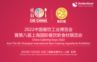 2022中国餐饮工业博览会暨第八届上海国际餐饮新食材展览会