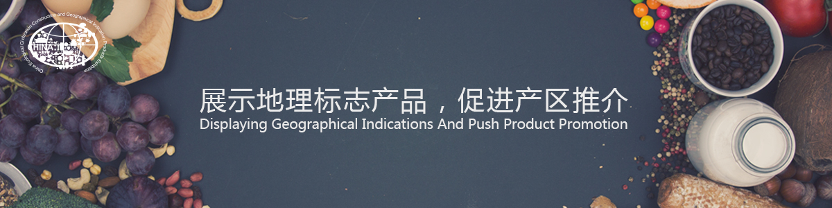 2023中国(上海)国际地理标志产品博览会