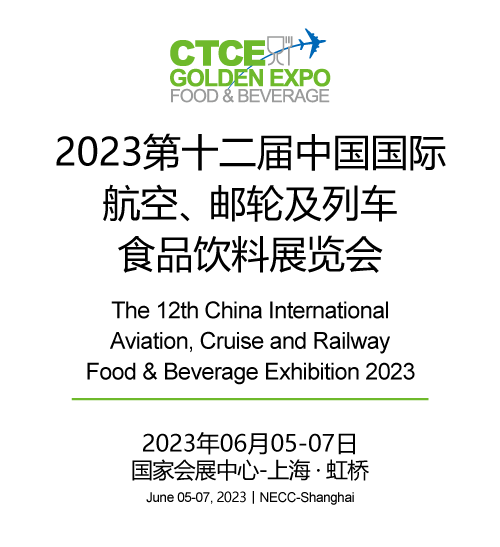 2023第十届中国国际航空、邮轮及列车食品饮料展