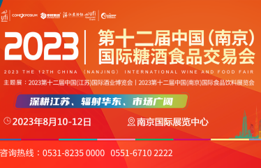 2023第12届中国（南京）国际糖酒食品交易会