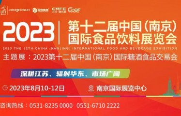 2023第12届中国(南京)国际食品饮料展览会