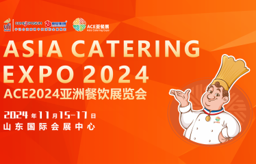 ACE2024亚洲餐饮展览会 （济南）
